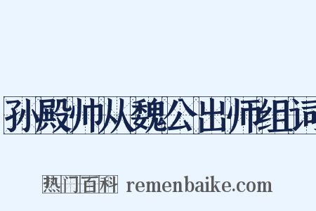 孙殿帅从魏公出师组词是什么意思的图片